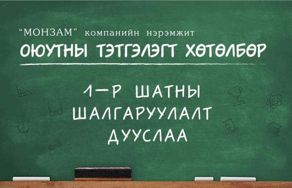 "МОНЗАМ" компанийн нэрэмжит Оюутны Тэтгэлэгт Хөтөлбөрийн 1-р шатны шалгаруулалт дууслаа.