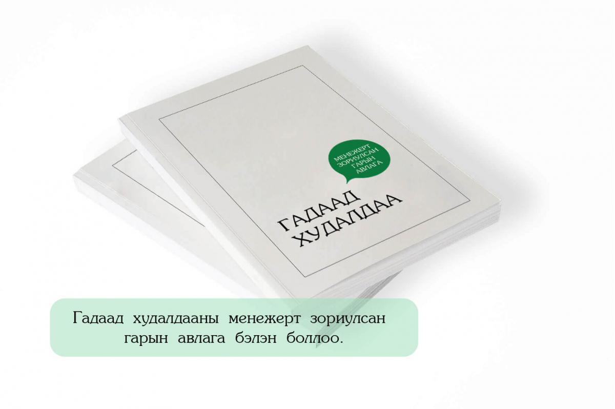 Гадаад худалдааны менежерүүдийн анхааралд!